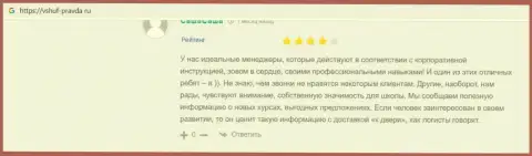 Реальные отзывы клиентов ООО ВШУФ на web-портале Vshuf Pravda Ru