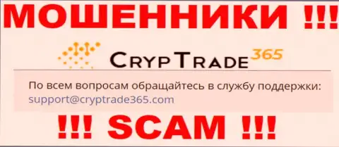 Не надо связываться с мошенниками CrypTrade365, даже через их е-майл - обманщики
