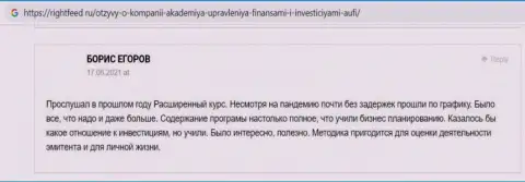 Очередные отзывы клиентов ООО АУФИ на сайте rightfeed ru
