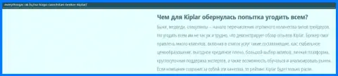 Описание ФОРЕКС-организации Kiplar указано на ресурсе Еверисингис-Ок Ру