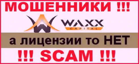 Не работайте с жуликами Waxx-Capital, на их интернет-сервисе не размещено сведений о лицензии организации