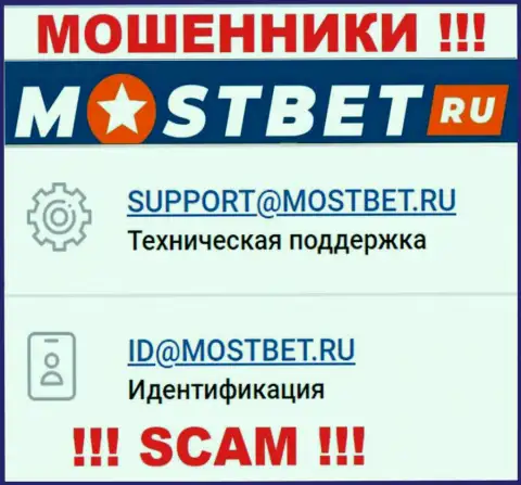 На официальном информационном сервисе преступно действующей организации МостБет Ру представлен этот е-мейл