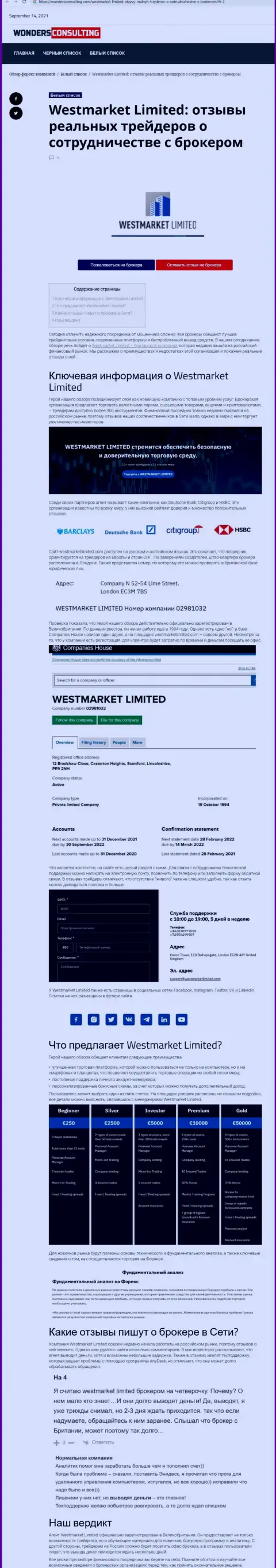 Информация об ФОРЕКС брокере WestMarketLimited на веб-сервисе WondersConsulting Com