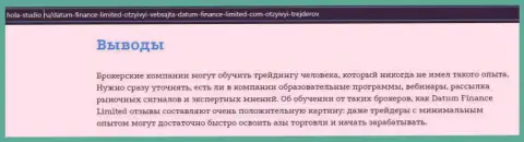 Про условия трейдинга ФОРЕКС брокера Datum Finance Limited на веб-ресурсе хола студио ру
