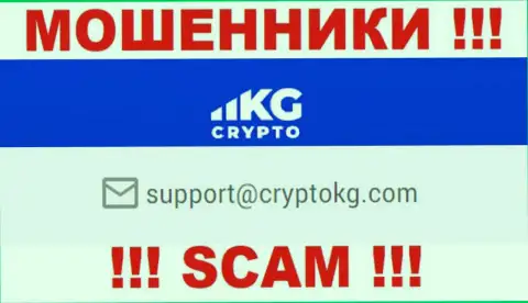 На официальном сайте неправомерно действующей компании CryptoKG предложен данный e-mail