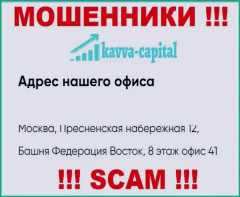 Будьте весьма внимательны !!! На официальном онлайн-ресурсе Kavva-Capital Com представлен ложный адрес регистрации компании