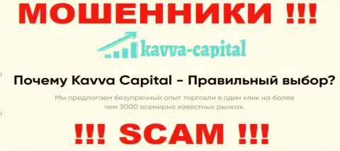 Kavva-Capital Com обманывают, оказывая мошеннические услуги в области Брокер