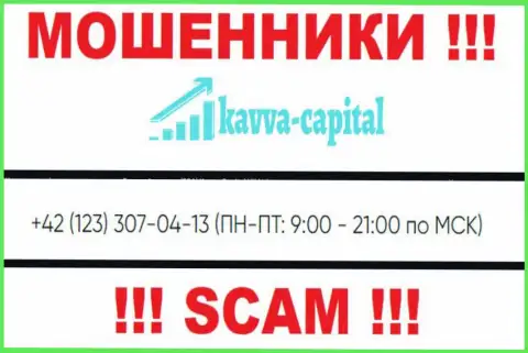 ЛОХОТРОНЩИКИ из компании Kavva Capital вышли на поиски будущих клиентов - звонят с нескольких телефонных номеров