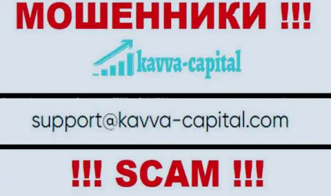 Не рекомендуем контактировать через адрес электронного ящика с конторой Kavva Capital Cyprus Ltd - МОШЕННИКИ !!!