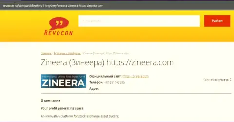 Инфа о компании Zineera на портале Ревокон Ру