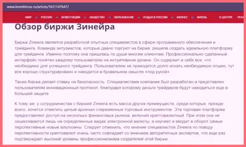 Некие сведения о брокерской компании Zineera на web-сервисе кремлинрус ру