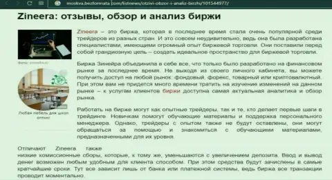 Брокерская компания Zineera рассматривается в публикации на портале Москва БезФормата Ком