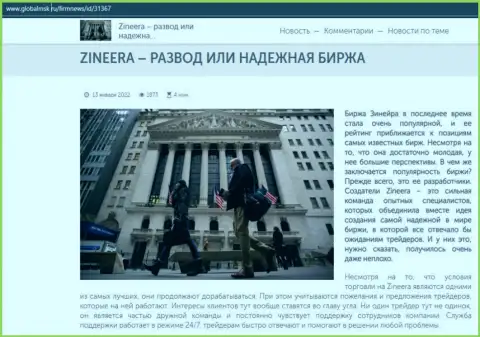 Некие сведения о биржевой площадке Zineera на интернет-портале глобалмск ру