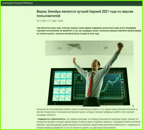 Данные об брокерской компании Зинейра на сайте BusinessPskov Ru