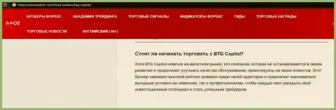 О Форекс дилере BTGCapital имеется информационный материал на сайте атозмаркет ком
