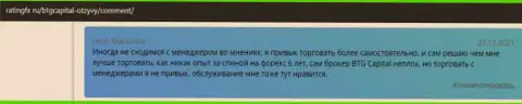 Биржевые игроки пишут о торгах в Forex организации BTGCapital в достоверных отзывах на веб-сервисе RatingFx Ru