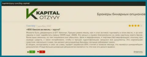 Правдивые публикации о Forex дилинговой компании BTGCapital на веб сайте KapitalOtzyvy Com