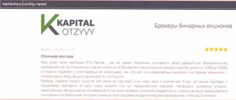 Доказательства хорошей работы Форекс-дилинговой организации BTGCapital в отзывах из первых рук на веб-сервисе капиталотзывы ком