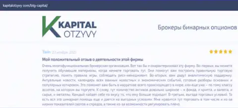 О выводе денег из форекс-дилинговой организации BTG Capital идёт речь на web-портале КапиталОтзывы Ком