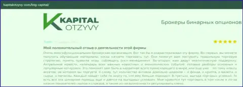 О выводе вложений из Форекс-дилинговой организации BTGCapital идет речь на сайте kapitalotzyvy com