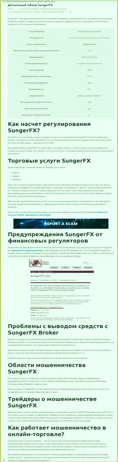 Автор обзора рассказывает о мошенничестве, которое постоянно происходит в конторе SungerFX Com