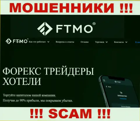 Forex - именно в такой области орудуют профессиональные internet мошенники FTMO