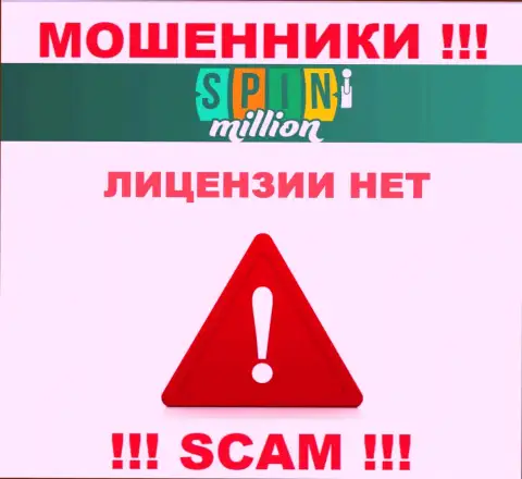 У ШУЛЕРОВ SpinMillion отсутствует лицензия на осуществление деятельности - будьте крайне внимательны !!! Обувают клиентов