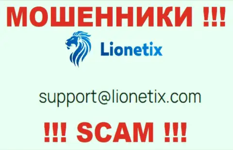 Электронная почта мошенников Лионетикс Ком, которая была найдена у них на онлайн-сервисе, не советуем связываться, все равно обманут