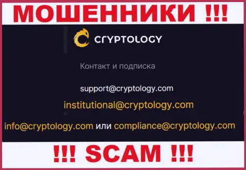 На онлайн-ресурсе лохотронщиков Cryptology Com расположен данный e-mail, куда писать сообщения крайне рискованно !!!