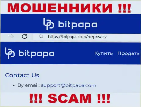 Е-мейл, принадлежащий жуликам из BitPapa