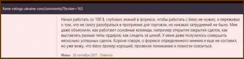 Позиции биржевых игроков относительно работы и условий трейдинга ФОРЕКС дилинговой компании KIEXO на сайте Forex-Ratings-Ukraine Com