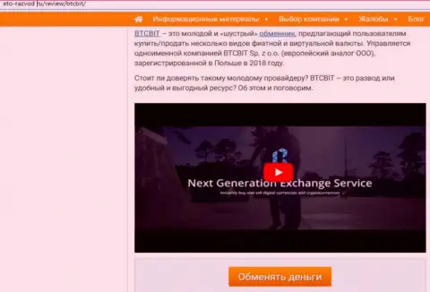 Первая часть материала с разбором деятельности компании BTCBit на сайте Eto Razvod Ru