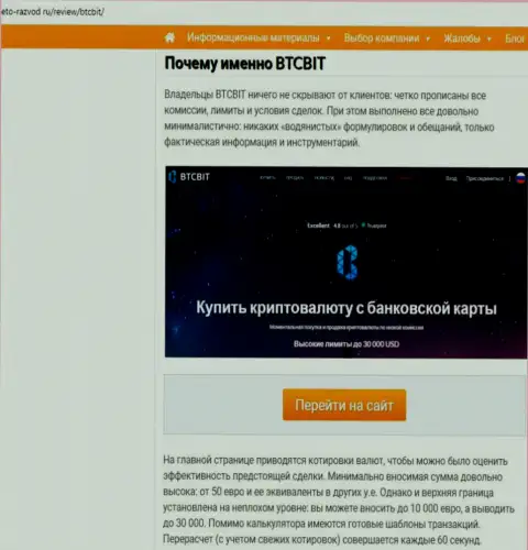 Вторая часть информационного материала с разбором условий сотрудничества онлайн-обменника БТКБит на web-сервисе eto razvod ru