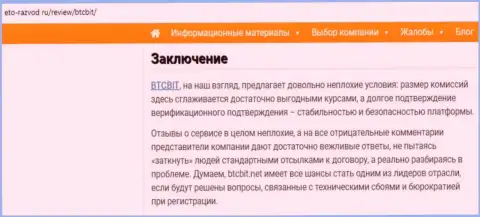 Заключение обзора услуг обменного онлайн-пункта BTCBit на web-портале eto razvod ru