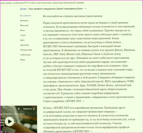 Заключительная часть обзора условий деятельности онлайн-обменника BTCBit, размещенного на сайте news.rambler ru