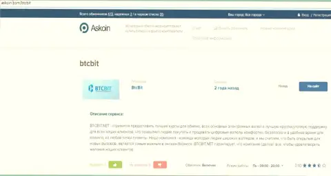 Материал о онлайн обменке BTCBit Net, размещенный на сайте askoin com