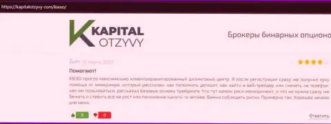 Веб-сайт KapitalOtzyvy Com выложил честные отзывы клиентов о ФОРЕКС компании Киексо