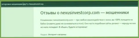 Nexus Investment Ventures денежные средства собственному клиенту возвращать не намерены - достоверный отзыв жертвы