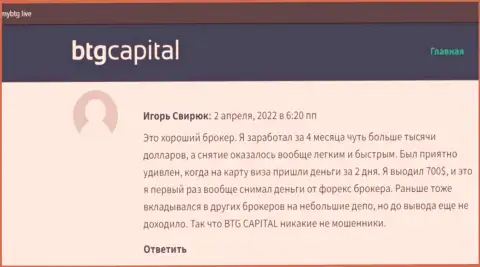 Публикации о компании BTG Capital, отражающие честность указанного брокера, на интернет-сервисе майбтг лайф