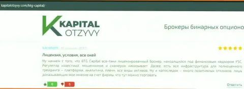 Еще достоверные отзывы об условиях спекулирования дилинговой компании БТГ Капитал на сайте kapitalotzyvy com