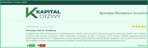 Интернет-портал КапиталОтзывы Ком также предоставил информационный материал о дилере БТГ-Капитал Ком