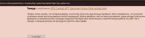 Пользователи глобальной сети internet делятся своим впечатлением об компании БТГ-Капитал Ком на веб-сайте revocon ru