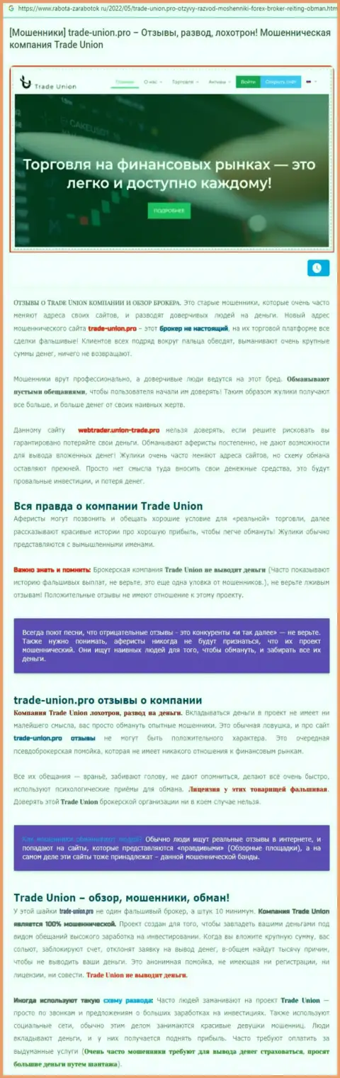 КИДАЛЫ !!! SCAM !!! Обзорная статья о мошеннических манипуляциях в организации Trade Union