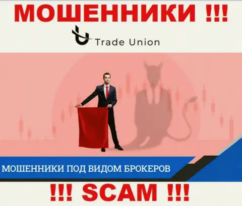 Весьма опасно соглашаться взаимодействовать с организацией Trade Union - обчистят карманы