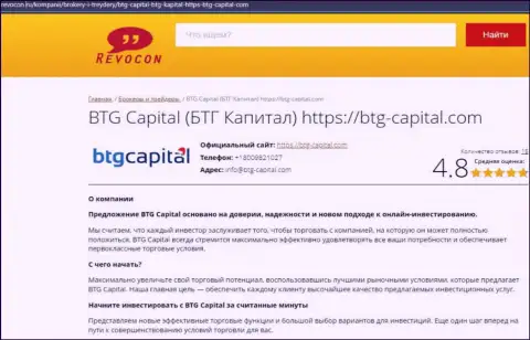 Информационный обзор условий для торгов дилинговой организации BTG Capital на веб-портале ревокон ру