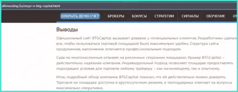 Выводы к обзорному материалу о дилинговой компании BTG Capital на сайте allinvesting ru