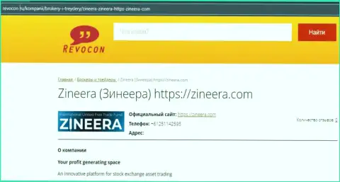 Контактные данные дилера Zineera на веб-сервисе Revocon Ru
