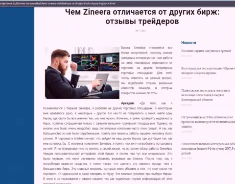 Достоинства дилингового центра Zineera перед другими брокерскими компаниями в информационной статье на интернет-портале волпромекс ру