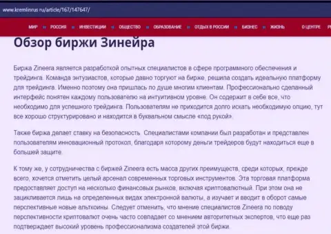 Обзор биржевой площадки Зинейра Ком в информационном материале на web-портале kremlinrus ru