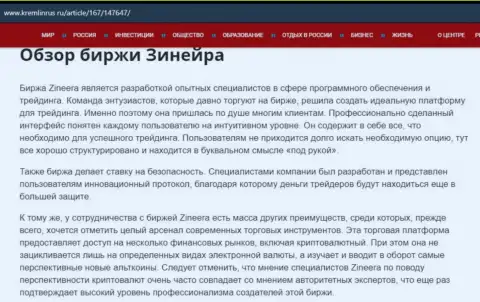 Разбор брокерской компании Зинейра Ком в статье на информационном ресурсе kremlinrus ru